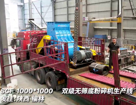 1000x1000雙級(jí)粉碎機(jī)生產(chǎn)線發(fā)往陜西榆林